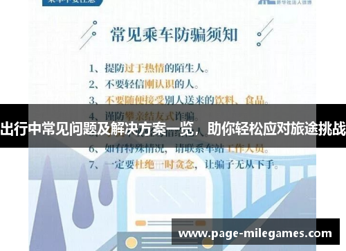 出行中常见问题及解决方案一览，助你轻松应对旅途挑战