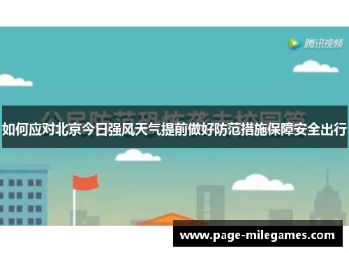 如何应对北京今日强风天气提前做好防范措施保障安全出行