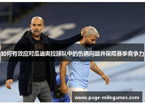 如何有效应对瓜迪奥拉球队中的伤病问题并保障赛季竞争力