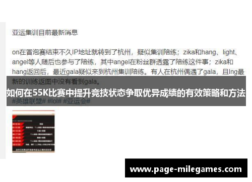 如何在55K比赛中提升竞技状态争取优异成绩的有效策略和方法