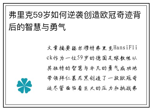 弗里克59岁如何逆袭创造欧冠奇迹背后的智慧与勇气