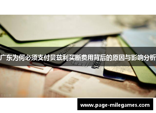 广东为何必须支付贝兹利买断费用背后的原因与影响分析
