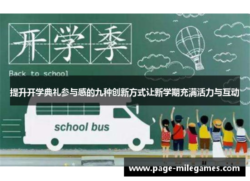 提升开学典礼参与感的九种创新方式让新学期充满活力与互动