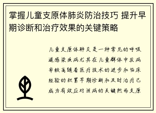 掌握儿童支原体肺炎防治技巧 提升早期诊断和治疗效果的关键策略
