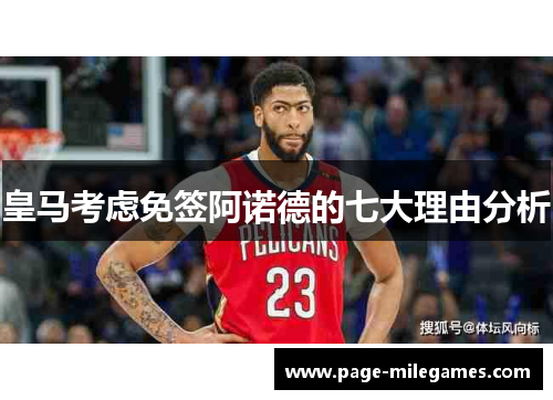 皇马考虑免签阿诺德的七大理由分析