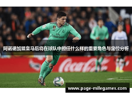 阿诺德加盟皇马后将在球队中担任什么样的重要角色与定位分析