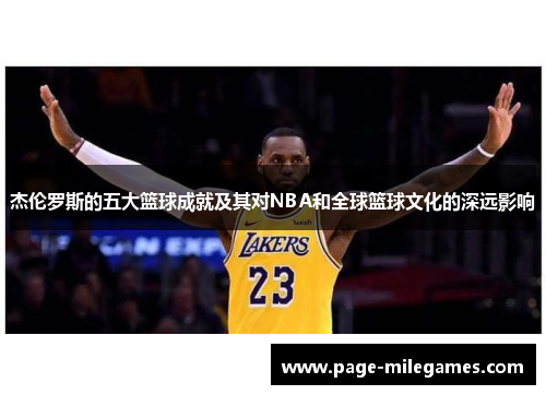 杰伦罗斯的五大篮球成就及其对NBA和全球篮球文化的深远影响