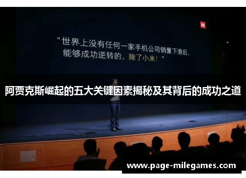 阿贾克斯崛起的五大关键因素揭秘及其背后的成功之道