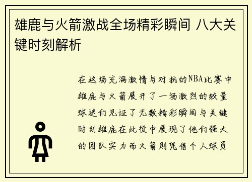雄鹿与火箭激战全场精彩瞬间 八大关键时刻解析