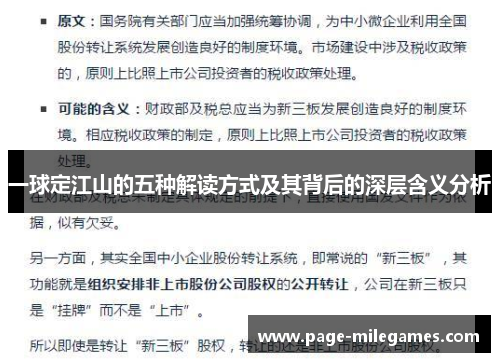 一球定江山的五种解读方式及其背后的深层含义分析