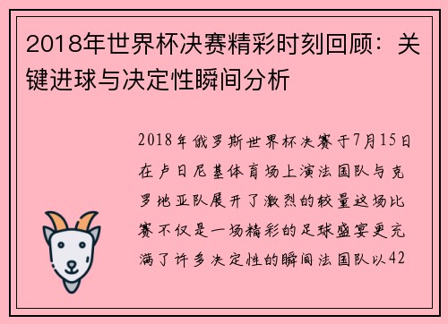 2018年世界杯决赛精彩时刻回顾：关键进球与决定性瞬间分析
