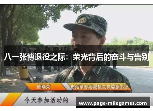 八一张博退役之际：荣光背后的奋斗与告别