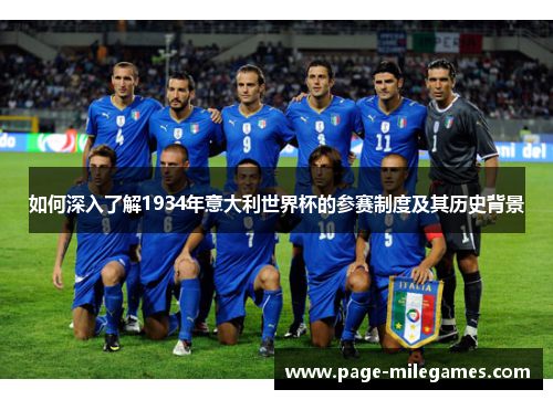 如何深入了解1934年意大利世界杯的参赛制度及其历史背景