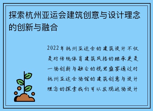 探索杭州亚运会建筑创意与设计理念的创新与融合