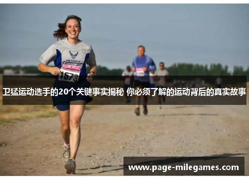 卫猛运动选手的20个关键事实揭秘 你必须了解的运动背后的真实故事