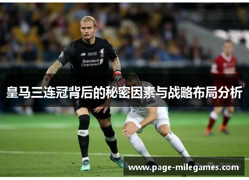 皇马三连冠背后的秘密因素与战略布局分析