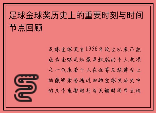 足球金球奖历史上的重要时刻与时间节点回顾 足球金球奖历史上的重要时刻与时间节点回顾