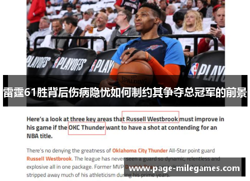 雷霆61胜背后伤病隐忧如何制约其争夺总冠军的前景 雷霆61胜背后伤病隐忧如何制约其争夺总冠军的前景