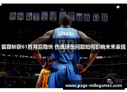 雷霆斩获61胜背后隐忧 伤退球员问题如何影响未来表现