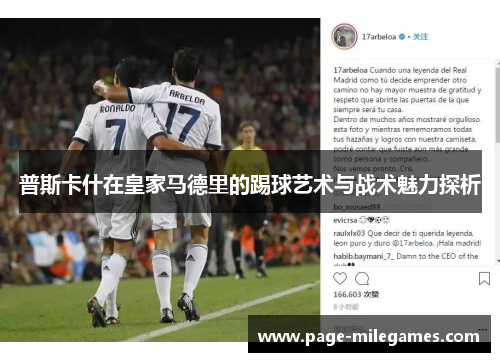 普斯卡什在皇家马德里的踢球艺术与战术魅力探析