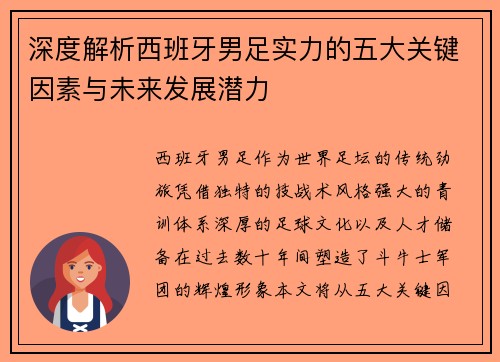 深度解析西班牙男足实力的五大关键因素与未来发展潜力