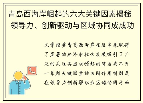 青岛西海岸崛起的六大关键因素揭秘 领导力、创新驱动与区域协同成成功基石