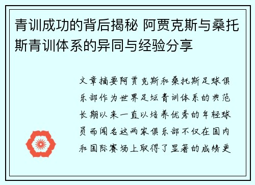 青训成功的背后揭秘 阿贾克斯与桑托斯青训体系的异同与经验分享
