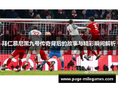 拜仁慕尼黑九号传奇背后的故事与精彩瞬间解析 拜仁慕尼黑九号传奇背后的故事与精彩瞬间解析