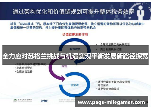 全力应对苏格兰挑战与机遇实现平衡发展新路径探索