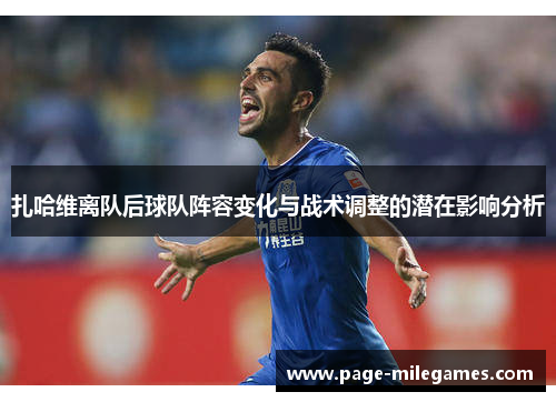 扎哈维离队后球队阵容变化与战术调整的潜在影响分析