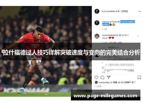 拉什福德过人技巧详解突破速度与变向的完美结合分析