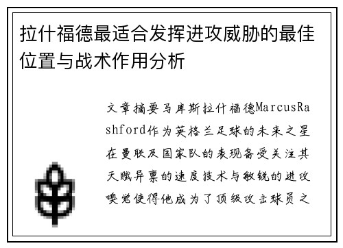 拉什福德最适合发挥进攻威胁的最佳位置与战术作用分析