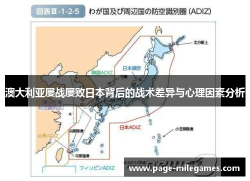 澳大利亚屡战屡败日本背后的战术差异与心理因素分析
