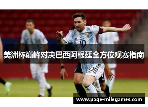 美洲杯巅峰对决巴西阿根廷全方位观赛指南