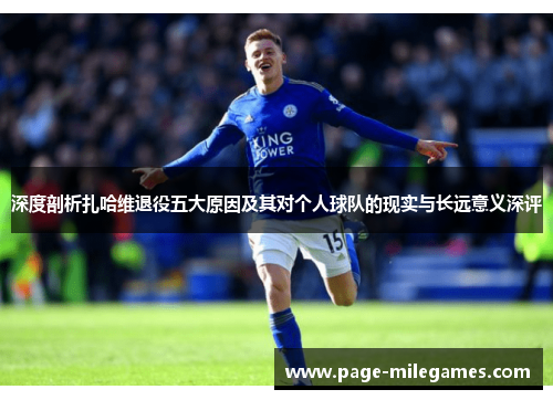 深度剖析扎哈维退役五大原因及其对个人球队的现实与长远意义深评 深度剖析扎哈维退役五大原因及其对个人球队的现实与长远意义深评