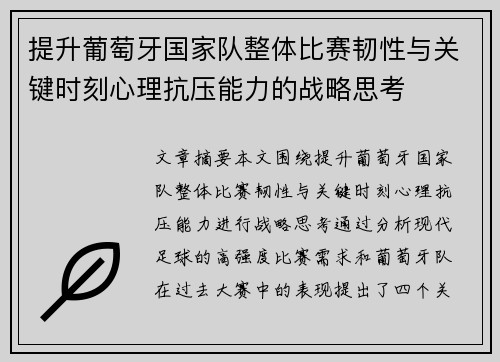 提升葡萄牙国家队整体比赛韧性与关键时刻心理抗压能力的战略思考