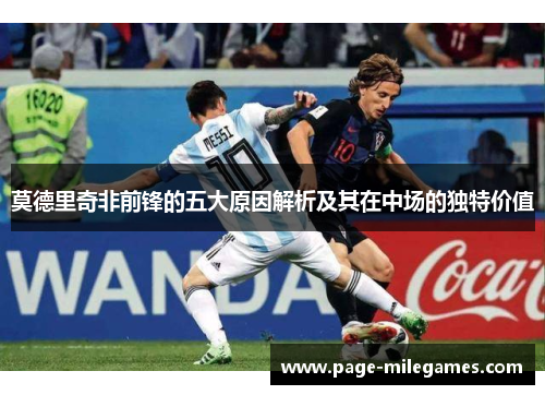 莫德里奇非前锋的五大原因解析及其在中场的独特价值