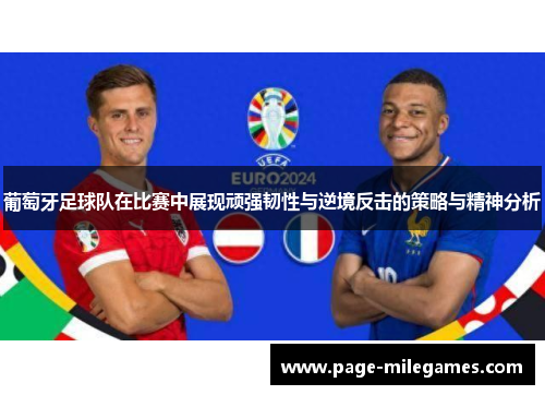 葡萄牙足球队在比赛中展现顽强韧性与逆境反击的策略与精神分析