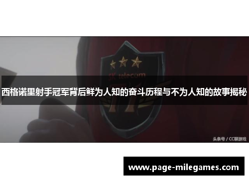 西格诺里射手冠军背后鲜为人知的奋斗历程与不为人知的故事揭秘