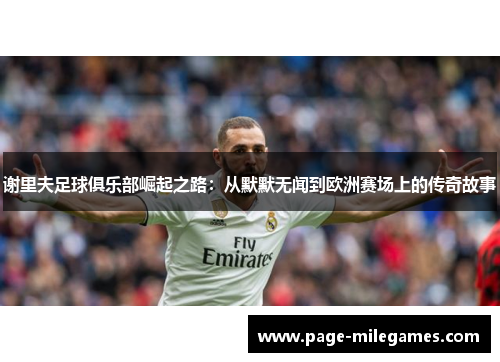 谢里夫足球俱乐部崛起之路：从默默无闻到欧洲赛场上的传奇故事