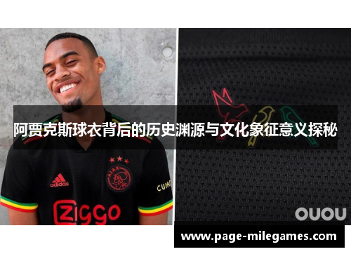 阿贾克斯球衣背后的历史渊源与文化象征意义探秘
