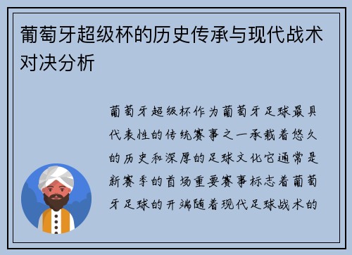 葡萄牙超级杯的历史传承与现代战术对决分析