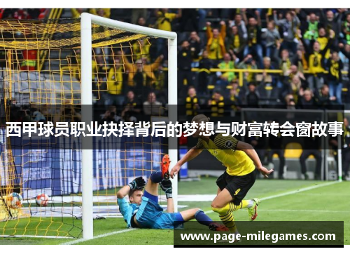 西甲球员职业抉择背后的梦想与财富转会窗故事 西甲球员职业抉择背后的梦想与财富转会窗故事