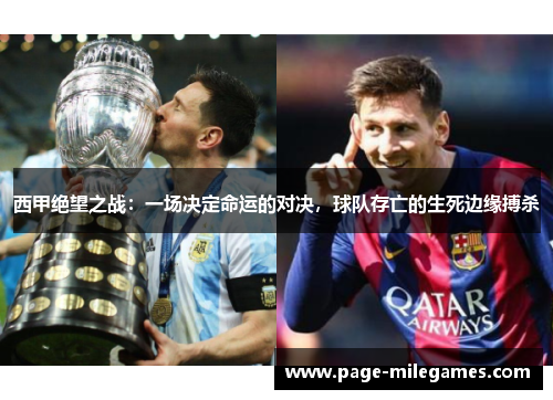 西甲绝望之战:一场决定命运的对决,球队存亡的生死边缘搏杀 西甲绝望之战:一场决定命运的对决,球队存亡的生死边缘搏杀