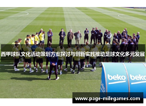 西甲球队文化活动策划方案探讨与创新实践推动足球文化多元发展 西甲球队文化活动策划方案探讨与创新实践推动足球文化多元发展