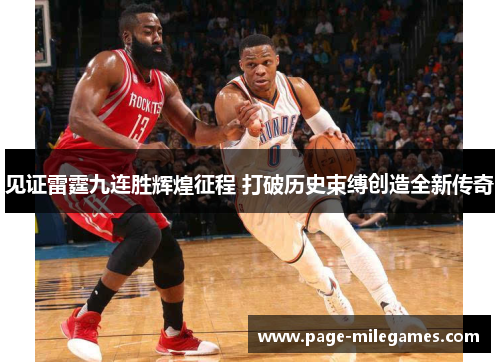 见证雷霆九连胜辉煌征程 打破历史束缚创造全新传奇 见证雷霆九连胜辉煌征程 打破历史束缚创造全新传奇