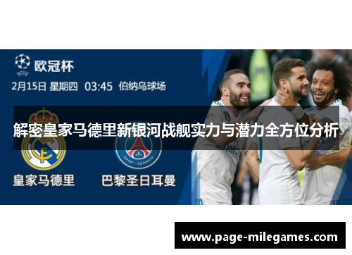 解密皇家马德里新银河战舰实力与潜力全方位分析 解密皇家马德里新银河战舰实力与潜力全方位分析