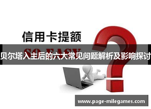贝尔塔入主后的六大常见问题解析及影响探讨
