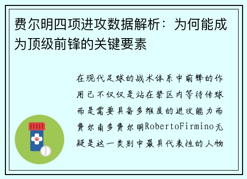 费尔明四项进攻数据解析:为何能成为顶级前锋的关键要素 费尔明四项进攻数据解析:为何能成为顶级前锋的关键要素