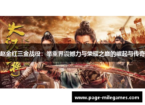 赵金红三金战役：举重界震撼力与荣耀之巅的崛起与传奇